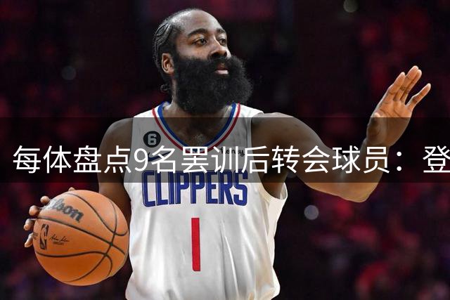 每体盘点9名罢训后转会球员：登贝莱、魔笛、贝尔、美颜在列